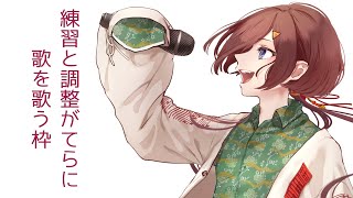 【#歌枠 】半年ぶりの歌枠【VTuber/柵味サラミ】