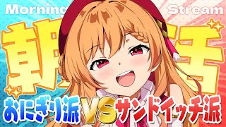 【縦型朝活】おにぎりVSサンドイッチどちらがお好き？？【新人Vtuber】