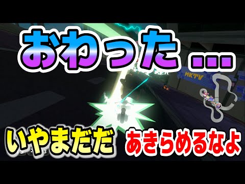 【奇跡の追い上げ】「もうダメだ…」からの大逆転劇！諦めたらそこで試合終了【マリオカートワールド】