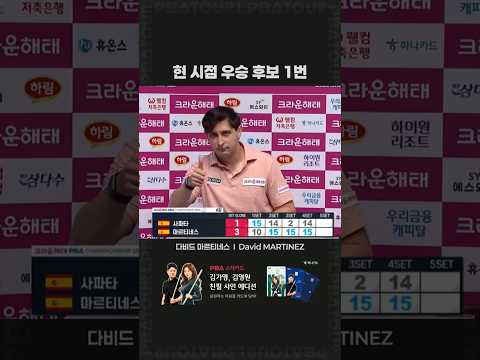 현 시점 우승 <strong>후보</strong> 1번 #마르티네스 #<strong>PBA</strong> #크라운해태 #사실매대회우승후보 #최다상금의사나이 #사파타미안해 #Martinez #shorts