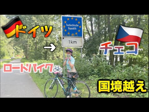 ロードバイクで国境越えドイツ〜チェコ