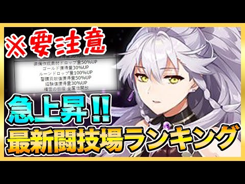 【エピックセブン】注意点＆最新闘技場防衛ランキング紹介！【epicseven】