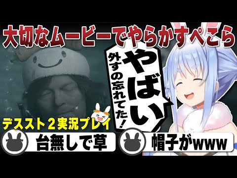 『野うさぎキャップ』を外すの忘れて雰囲気を崩壊させてしまう兎田ぺこら デスストランディング２【ホロライブ/兎田ぺこら/切り抜き】 #兎田ぺこら