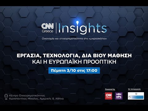 CNN Insights για Reskilling/Upskilling, Eργασία, Τεχνολογία και Δια βίου Μάθηση