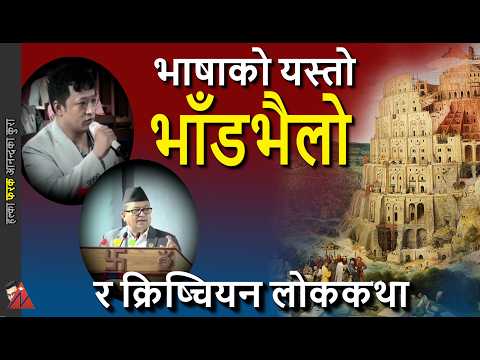 Newar Question, Tamang Answer, Christian mission folk tale - Tower of Babel, Bagmati Parliament