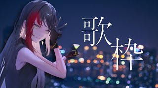 【 #歌枠 #karaoke】初見歓迎！懐かしい歌多めのスナックWACCI歌枠【#百瀬ヒバナ】