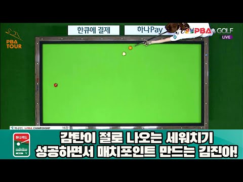 감탄이 절로 나오는 세워치기 성공하면서 매치포인트 만드는 김진아![하나카드 LPBA 챔피언십 23-24]