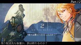 【 DEATH STRANDING 2: ON THE BEACH 】▶12 残り配送先も後僅か、旅は終わるのか？【夢咲刻夜Vliver】