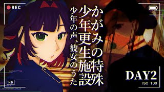 #かがみの特殊少年更生施設 少年の声、彼女のうた 2枠目【神楽桃 /真直つるぎ/Vtuber】