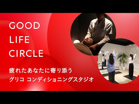 GOOD LIFE CIRCLE　第１弾イベント 「グリコ コンディショニングスタジオ」