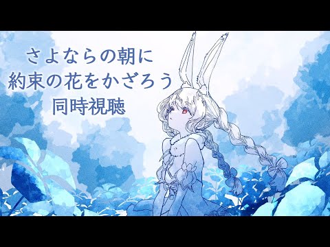 【メンバー限定】『さよならの朝に約束の花をかざろう』同時視聴！！！ぺこ！【ホロライブ/兎田ぺこら】