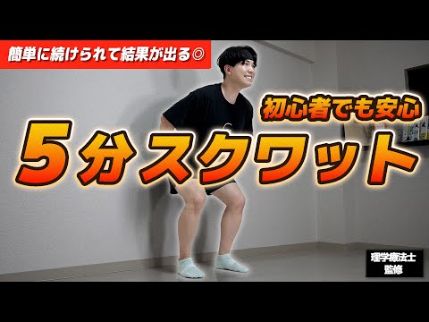 【毎日5分続けたら変わる】太もも・お尻引き締めスクワット100回チャレンジ🔥
