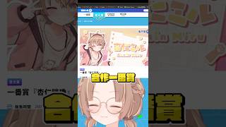 大亂鬥合作一番賞來啦！ #杏仁ミル #vtuber