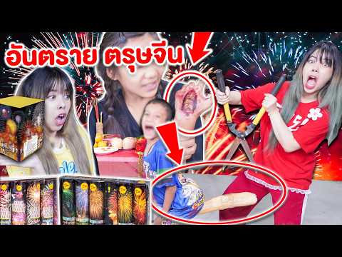 รวมคลิป ระวังอันตราย วันตรุษจีน !! 💥