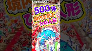 500体のひな人形が彩る神社⛩坂本のおひな祭り#徳島県 【蒼藍アオ/ 徳島県ご当地V 】
