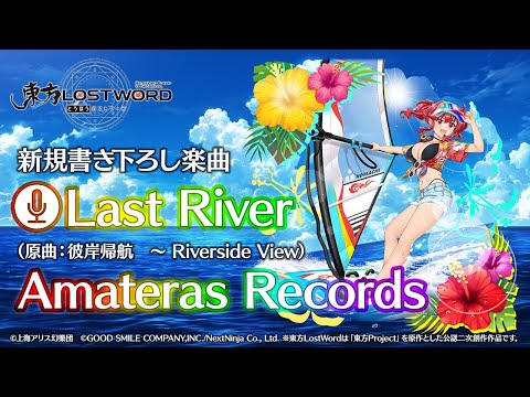 【東方LostWord】新規書き下ろし楽曲「Last River」