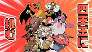 【ポケットモンスターファイアレッド】四天王に本気で挑む！！！【蜂蜜ぷりん/ぶいぱい】