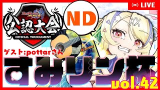 【 #デュエプレ 】公認・すみリン杯 vol.42🏆配信卓【 菫崎リン / Vtuber 】