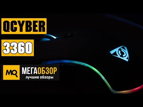 Qcyber 3360 обзор мышки - UCrIAe-6StIHo6bikT0trNQw