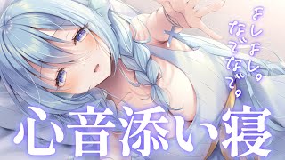 【ASMR/心音】ぎゅってしながらよしよしスキスキ♡囁き睡眠導入【アイリス・ルセン/Vtuber】/Heartbeat/Whispering