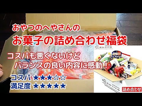 2,500円ほどでゲットしたお菓子の詰め合わせ福袋は超バランスのいい優秀袋だった!<Macchan's福袋SHOW>