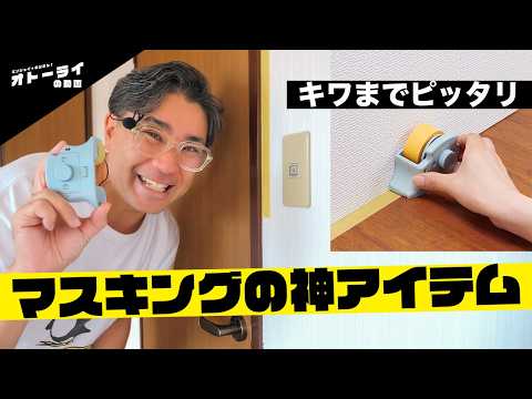 DIYの養生が劇的にラクになる！この道具、想像以上でした。