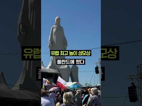 폴란드에 유럽 최고 높이 성모상이?