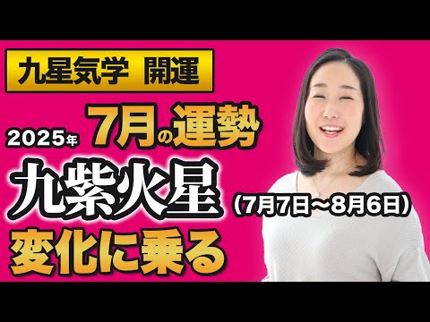 【占い】2025年7月の九紫火星の運勢・九星気学【変化に乗る】(7月7日~ 8月6日)仕事・健康・人間関係