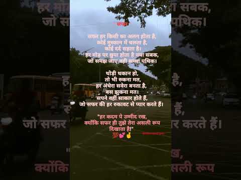 🌿 सफर - एक प्रेरणादायक शायरी 🌿#safar #jindagi #insipiration