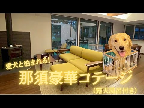 那須のおすすめ一棟貸しコテージ｜愛犬と癒しの露天風呂宿泊プラン サムネイル
