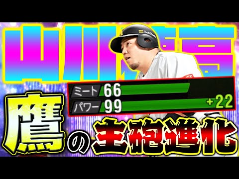 鷹純正の絶対的な4番が進化して復活！悩める主砲よ！早く目覚めてくれ！【山川穂高】【プロスピA】【プロ野球スピリッツA】