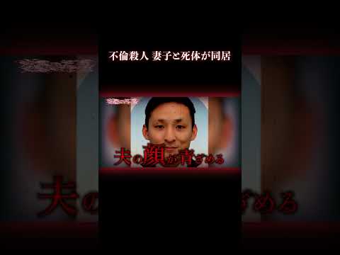 ベランダに不倫相手の死体が… #事件 #不倫