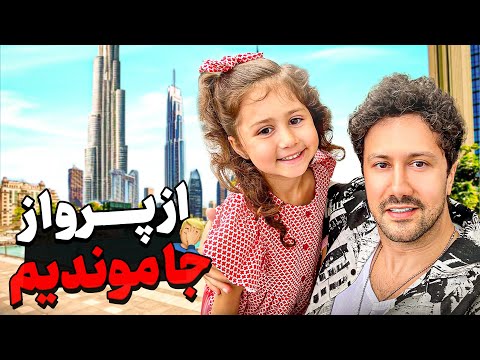 مجبور شدیم شب دوبی بمونیم🤦🏻‍♂️