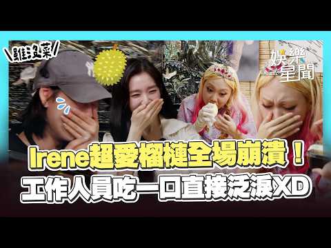 【雖沒菜】Irene超愛榴槤全場崩潰！李泳知被味道逼到坐超遠　工作人員吃一口直接泛淚XD｜三立娛樂星聞