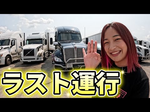 【アメリカ】最後のトラック横乗り。