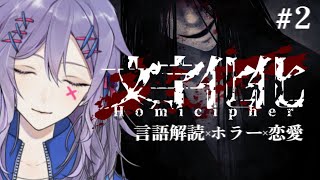 【文字化化 #2】怪異系男子にビビりながらも心通わせ脱出脱出！【#Vtuber】