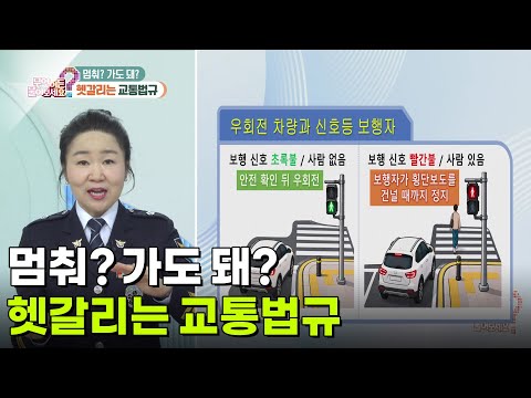 [라이프 팩트체크] 멈춰? 가도 돼? 헷갈리는 교통법규 [무엇이든 물어보세요] | KBS 261016 방송