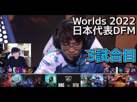 DFM vs RNG 3試合目 - 世界大会予選ノックアウトステージ Round2