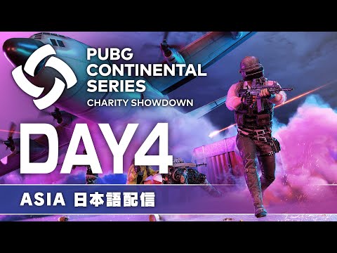 【PUBG】PCS Charity Showdown ASIA DAY4【日本語配信】