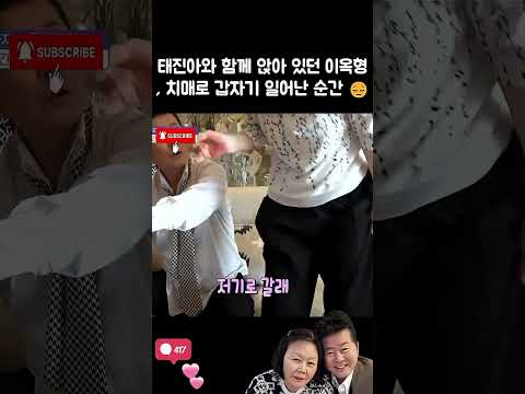 태진아와 함께 앉아 있던 <strong>이옥형</strong>, 치매로 갑자기 일어난 순간 😔#태진아#<strong>이옥형</strong>#조유명#이루#조선의 사랑꾼#부부#결혼#사랑
