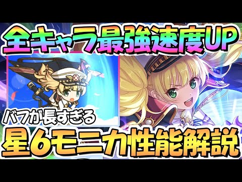 【プリコネR】まさかの30秒バフで全キャラ最強の速度ＵＰを貰った星６モニカ使ってみたので性能解説！アリーナめちゃ強い！【モニカ】【星６】