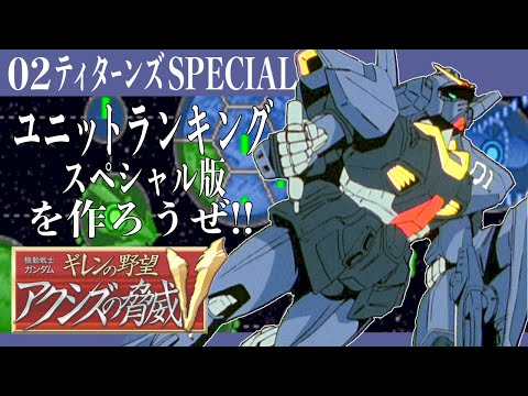 02【ティターンズ・スペシャル】ユニットランクSP版を作ろうぜ!!【ギレンの野望 アクシズの脅威V】