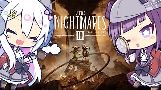 【LITTLE NIGHTMARESⅢ#1】闇に挑む、 #海星探偵団 出動！【小東ひとな／星影ラピス】