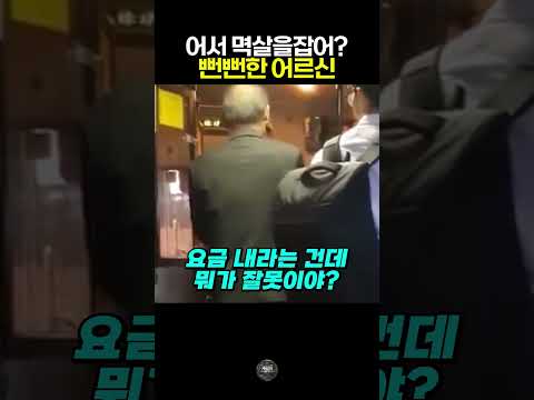 적반하장 버스 어르신 ㄷㄷ #빌런 #참교육 #<strong>사건사고</strong> #레전드