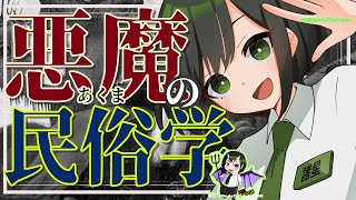 【比較民俗学】悪魔にも歴史あり！悪魔の文化史【VTuber/ #諸星めぐる 】