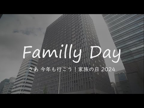 さぁ 今年も行こう！家族の日2024