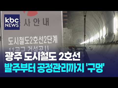 [기획①] 광주 <strong>도시철도</strong> 2호선…'발주·설계·공정관리 곳곳 허점' / KBC뉴스