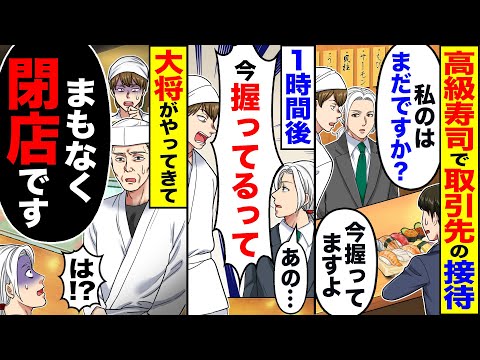 【スカッと】高級寿司で取引先の接待「私のはまだですか?」「今握ってます」→1時間後「今握ってるって」→大将がやってきて「間も無く閉店です」「は?」【漫画】【アニメ】【スカッとする話】【2ch】