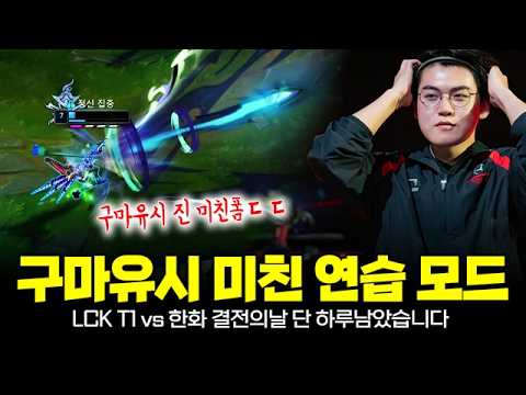 LCK T1 vs 한화 결전의 날 하루 남았다!! 미친 연습 모드 들어간 구마유시