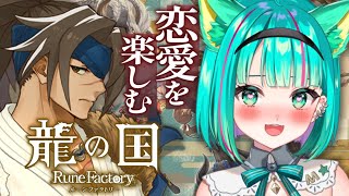 【龍の国ルンファク/#5】根の国へ！恋人も増えて来て、恋愛イベントはかどるな～！本編ストーリーも楽しみ…！※ネタバレ注意【ルーンファクトリー